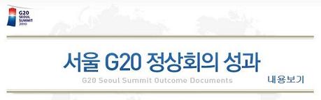 서울 G20 정상회의 성과 내용 보기