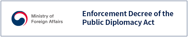 Ministry of Foreign Affairs Enforcement Decree of the Public Diplomacy Act