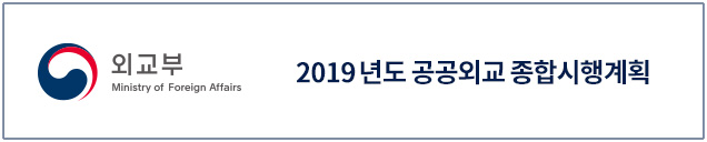 외교부 2019년도 공공외교 종합시행계획