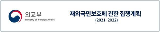 (외교부 Ministry of Foreign Affairs) 재외국민보호에 관한 집행계획(2021~2022)