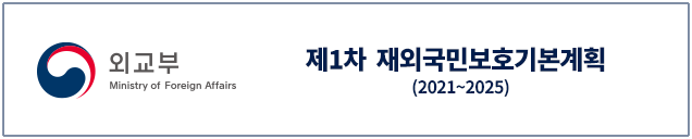 외교부 제 1차 대한민국 공공외교 기본계획(2017 ~ 2021)
