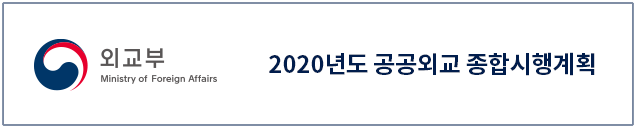 외교부 2020년도 공공외교 종합시행계획