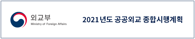 외교부 2021년도 공공외교 종합시행계획